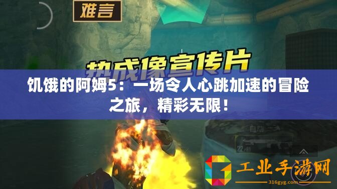 饑餓的阿姆5：一場(chǎng)令人心跳加速的冒險(xiǎn)之旅，精彩無(wú)限！