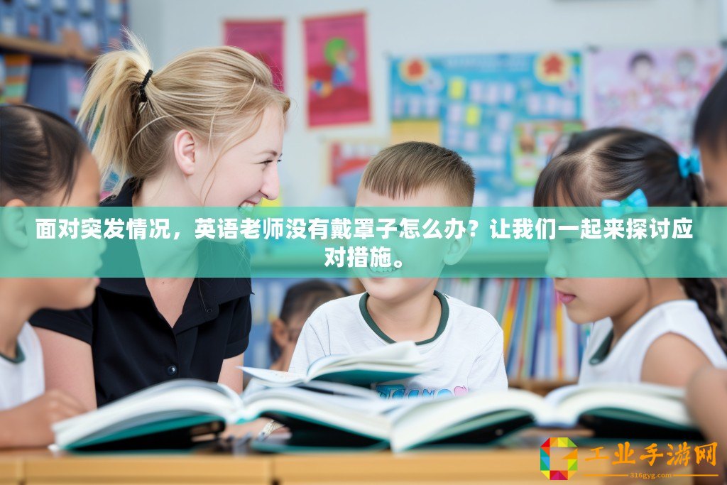 面對(duì)突發(fā)情況，英語老師沒有戴罩子怎么辦？讓我們一起來探討應(yīng)對(duì)措施。
