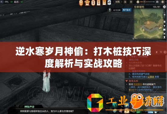 逆水寒歲月神偷：打木樁技巧深度解析與實戰(zhàn)攻略