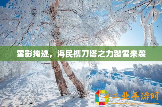 雪影掩跡，海民攜刀塔之力踏雪來襲