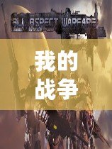 我的戰(zhàn)爭在線高清免費(fèi)觀看（戰(zhàn)爭在線高清免費(fèi)觀看國語：全方位解析歷史戰(zhàn)爭，盡享高清在線觀影體驗(yàn)！）