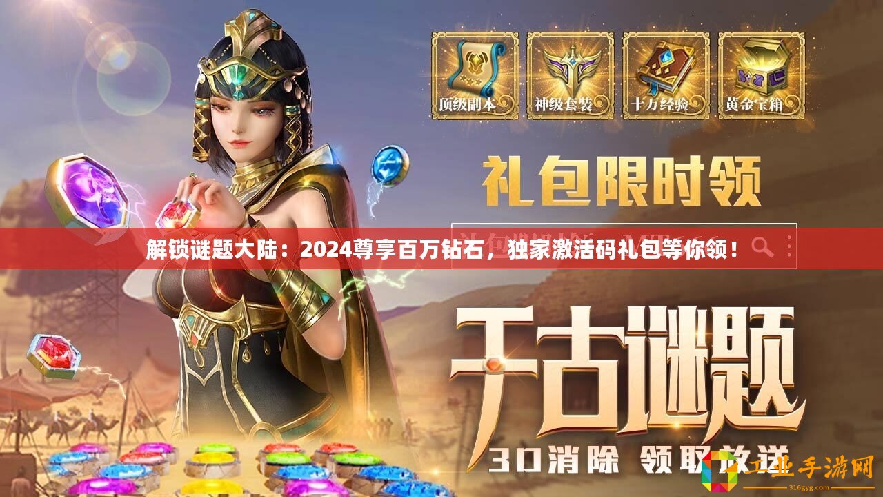 解鎖謎題大陸：2024尊享百萬鉆石，獨(dú)家激活碼禮包等你領(lǐng)！