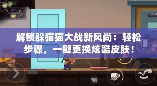 解鎖躲貓貓大戰新風尚：輕松步驟，一鍵更換炫酷皮膚！
