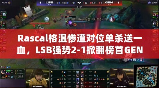 Rascal格溫慘遭對位單殺送一血，LSB強勢2-1掀翻榜首GEN！