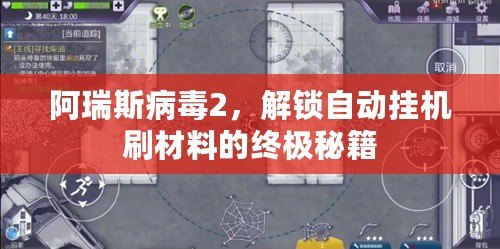 阿瑞斯病毒2，解鎖自動掛機(jī)刷材料的終極秘籍