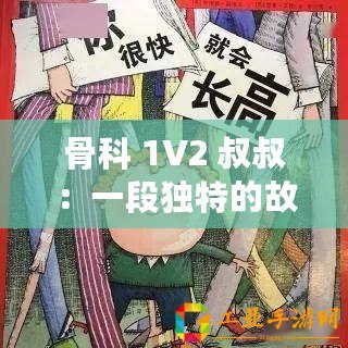 骨科 1V2 叔叔：一段獨(dú)特的故事