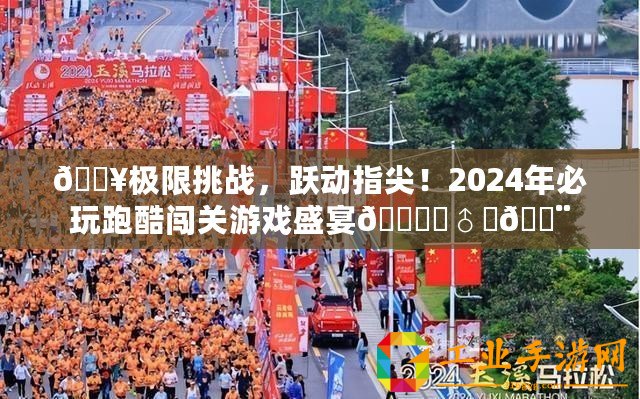 ??極限挑戰，躍動指尖！2024年必玩跑酷闖關游戲盛宴???♂???