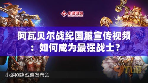 阿瓦貝爾戰(zhàn)紀(jì)國服宣傳視頻：如何成為最強(qiáng)戰(zhàn)士？