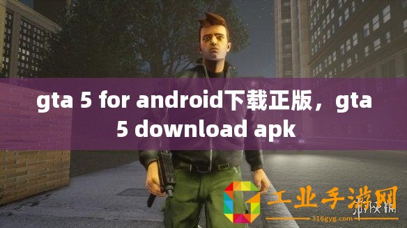 gta 5 for android下載正版，gta 5 download apk