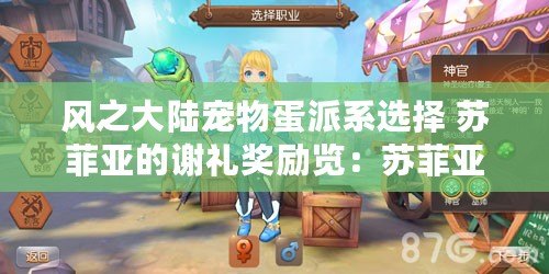 風之大陸寵物蛋派系選擇 蘇菲亞的謝禮獎勵覽：蘇菲亞專屬獎勵，神秘寵物蛋等你來領