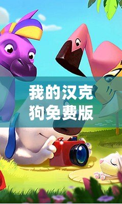 我的漢克狗免費(fèi)版下載安裝（漢克狗21億金幣鉆石：華麗財(cái)富之謎！）
