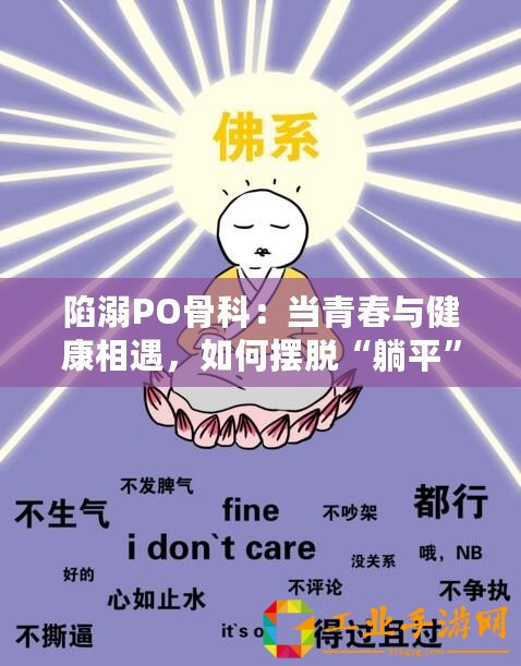 陷溺PO骨科：當(dāng)青春與健康相遇，如何擺脫“躺平”困境？