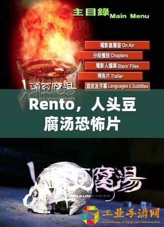 Rento，人頭豆腐湯恐怖片