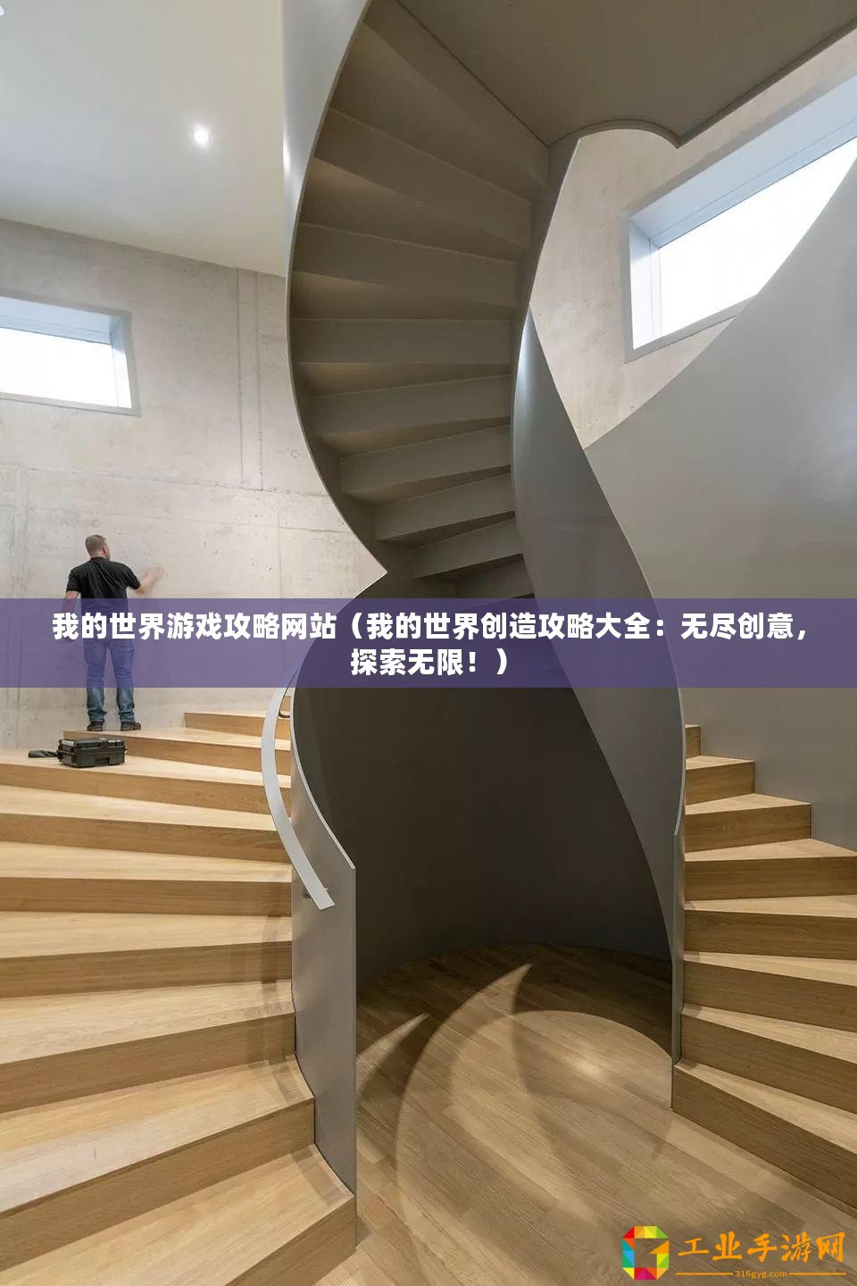 我的世界游戲攻略網(wǎng)站（我的世界創(chuàng)造攻略大全：無(wú)盡創(chuàng)意，探索無(wú)限！）