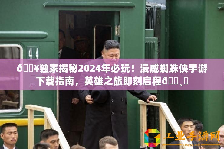 ??獨(dú)家揭秘2024年必玩！漫威蜘蛛俠手游下載指南，英雄之旅即刻啟程???