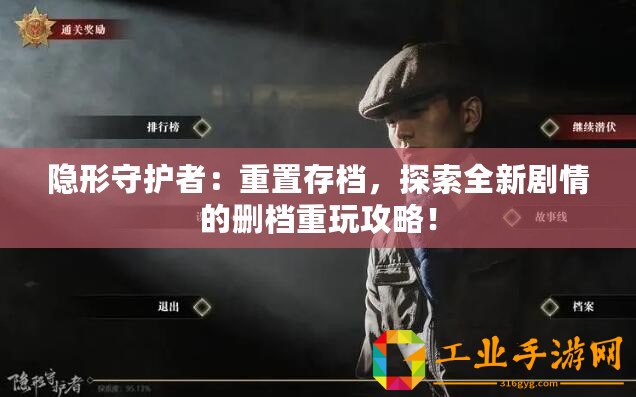 隱形守護者：重置存檔，探索全新劇情的刪檔重玩攻略！