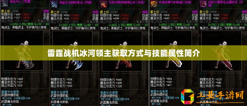 雷霆戰(zhàn)機冰河領(lǐng)主獲取方式與技能屬性簡介