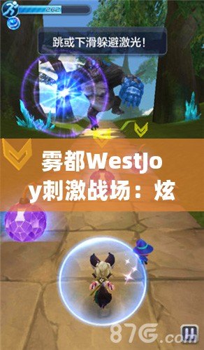 霧都WestJoy刺激戰(zhàn)場：炫酷競技，重逢有你，視覺盛宴不容錯過