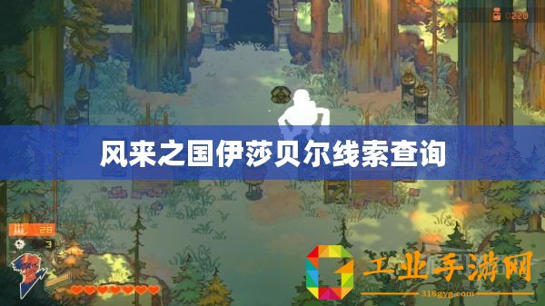 風(fēng)來之國伊莎貝爾線索查詢