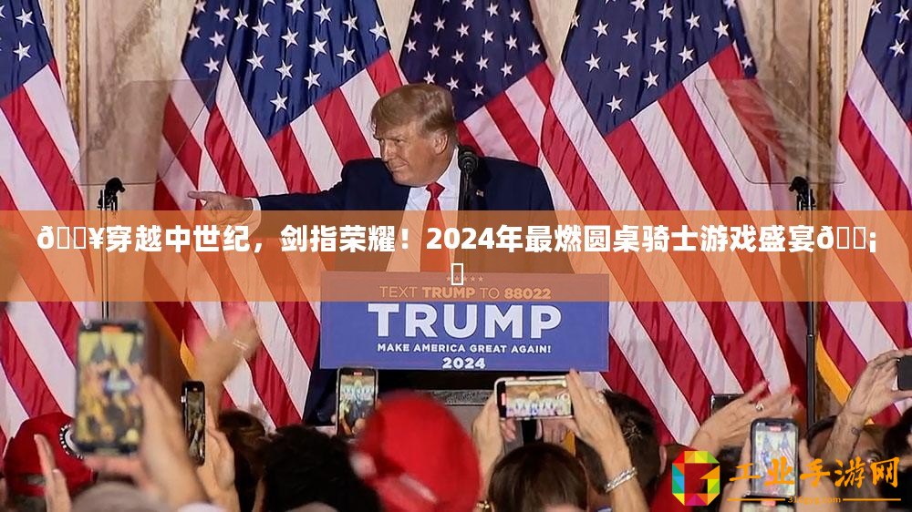 ??穿越中世紀(jì)，劍指榮耀！2024年最燃圓桌騎士游戲盛宴???