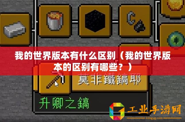 我的世界版本有什么區(qū)別（我的世界版本的區(qū)別有哪些？）