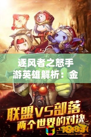 逐風(fēng)者之怒手游英雄解析：金酋長(zhǎng)屬性與技能深度解讀