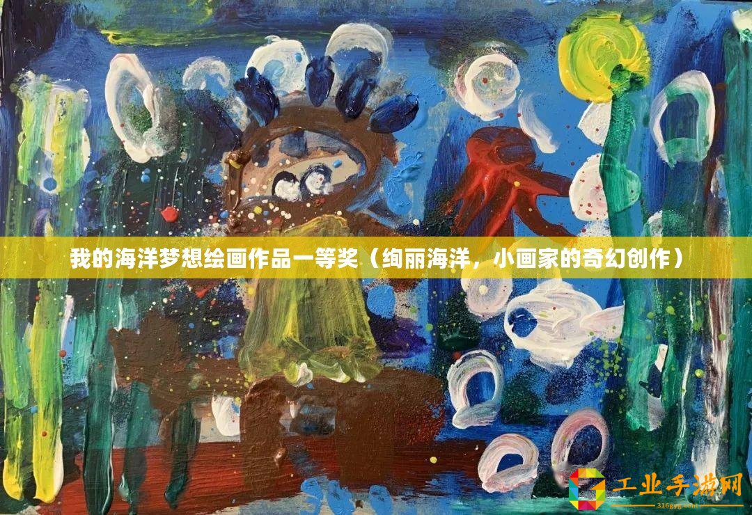 我的海洋夢想繪畫作品一等獎（絢麗海洋，小畫家的奇幻創(chuàng)作）