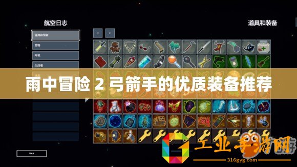 雨中冒險 2 弓箭手的優質裝備推薦