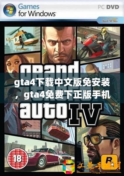 gta4下載中文版免安裝，gta4免費(fèi)下正版手機(jī)安卓中文
