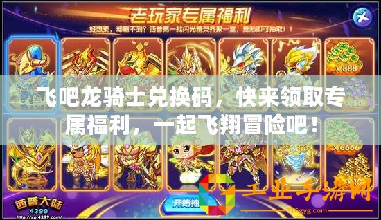 飛吧龍騎士兌換碼，快來領(lǐng)取專屬福利，一起飛翔冒險吧！