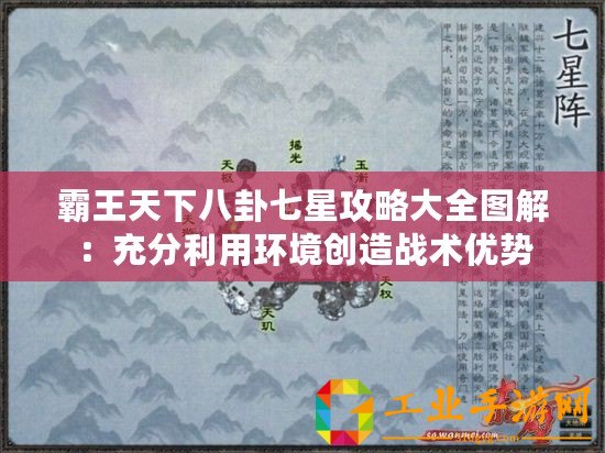 霸王天下八卦七星攻略大全圖解：充分利用環(huán)境創(chuàng)造戰(zhàn)術(shù)優(yōu)勢