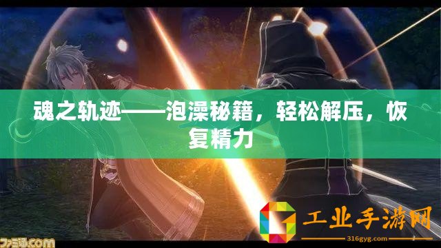 魂之軌跡——泡澡秘籍，輕松解壓，恢復(fù)精力