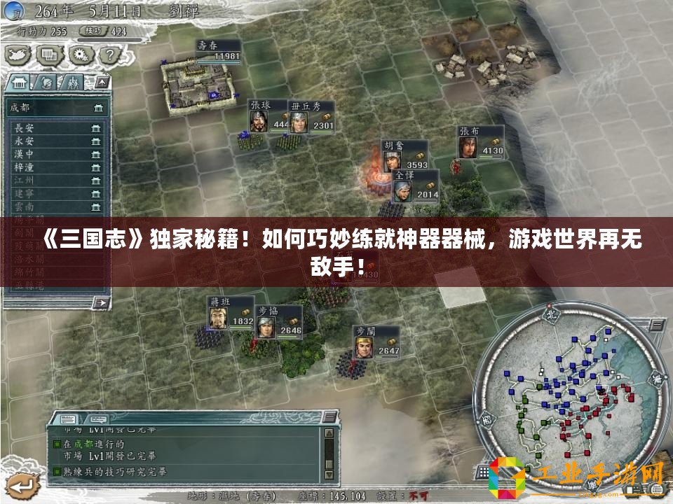 《三國志》獨(dú)家秘籍！如何巧妙練就神器器械，游戲世界再無敵手！
