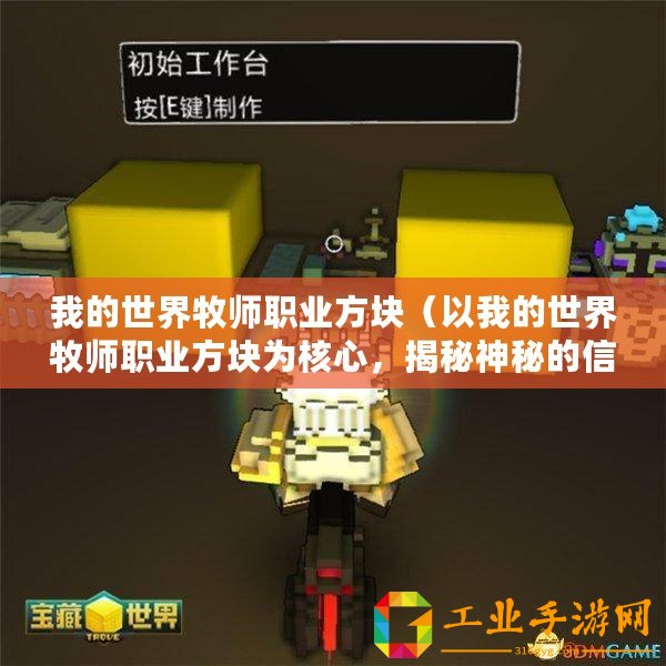 我的世界牧師職業方塊（以我的世界牧師職業方塊為核心，揭秘神秘的信仰之力）