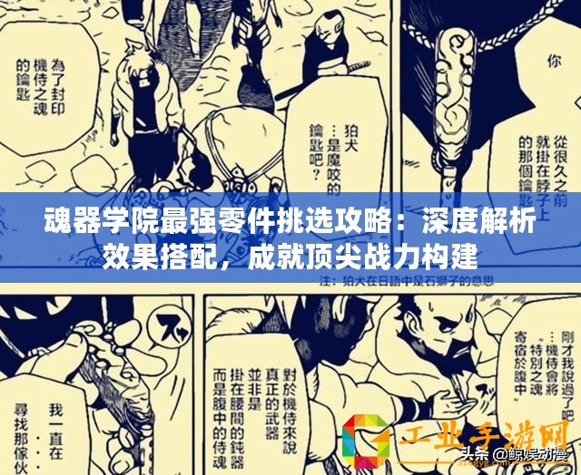 魂器學院最強零件挑選攻略：深度解析效果搭配，成就頂尖戰力構建
