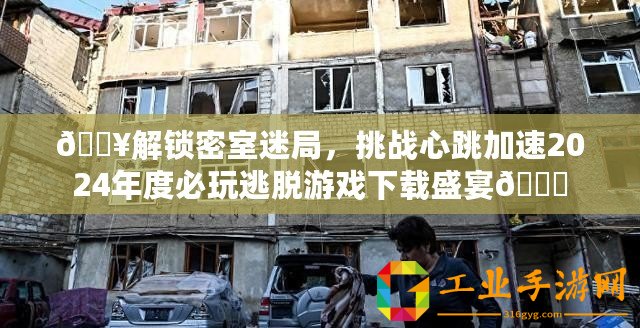 ??解鎖密室迷局，挑戰(zhàn)心跳加速2024年度必玩逃脫游戲下載盛宴??