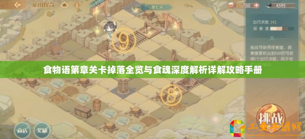 食物語第章關(guān)卡掉落全覽與食魂深度解析詳解攻略手冊
