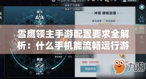 雪鷹領(lǐng)主手游配置要求全解析：什么手機(jī)能流暢運(yùn)行游戲？最低配置覽表