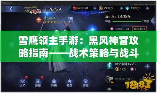 雪鷹領(lǐng)主手游：黑風(fēng)神宮攻略指南——戰(zhàn)術(shù)策略與戰(zhàn)斗技巧詳解