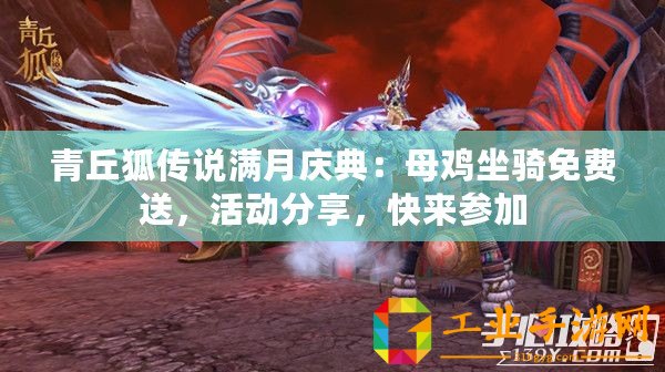 青丘狐傳說滿月慶典：母雞坐騎免費送，活動分享，快來參加