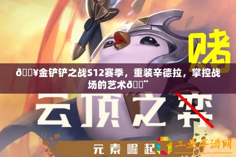 ??金鏟鏟之戰(zhàn)S12賽季，重裝辛德拉，掌控戰(zhàn)場的藝術(shù)??