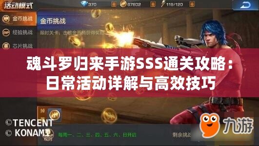 魂斗羅歸來手游SSS通關攻略：日?；顒釉斀馀c高效技巧