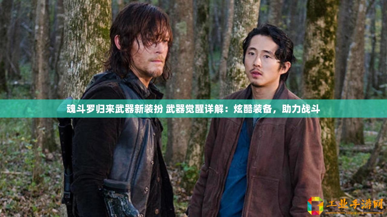 魂斗羅歸來武器新裝扮 武器覺醒詳解：炫酷裝備，助力戰(zhàn)斗