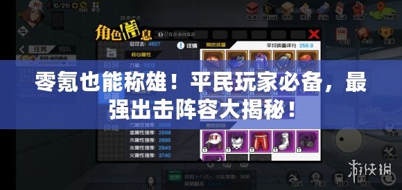 零氪也能稱雄！平民玩家必備，最強出擊陣容大揭秘！