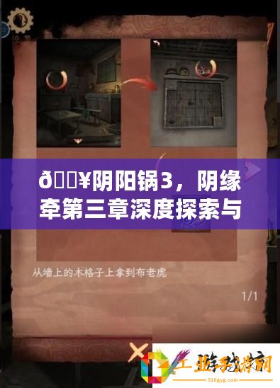 ??陰陽(yáng)鍋3，陰緣牽第三章深度探索與通關(guān)秘籍大公開(kāi)??