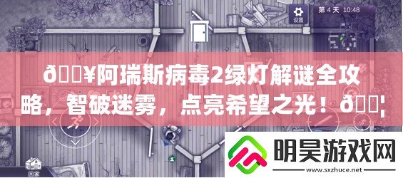 ??阿瑞斯病毒2綠燈解謎全攻略，智破迷霧，點亮希望之光！??