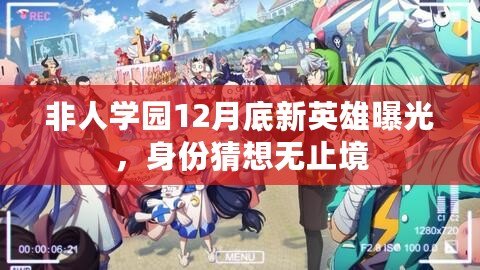 非人學(xué)園12月底新英雄曝光，身份猜想無(wú)止境