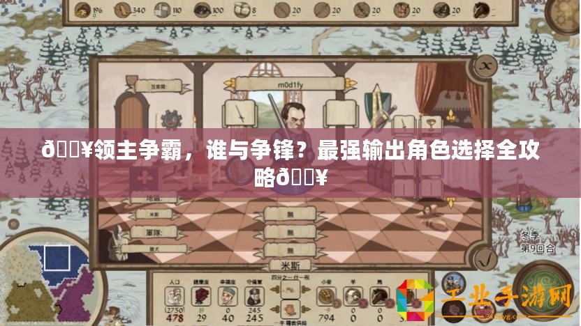 ??領(lǐng)主爭霸，誰與爭鋒？最強輸出角色選擇全攻略??