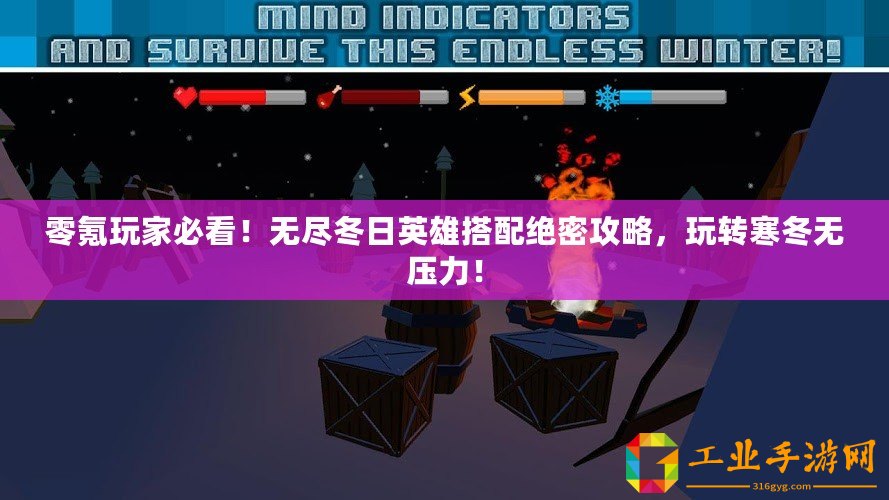 零氪玩家必看！無盡冬日英雄搭配絕密攻略，玩轉(zhuǎn)寒冬無壓力！