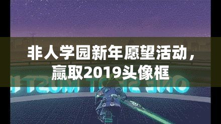 非人學(xué)園新年愿望活動，贏取2019頭像框